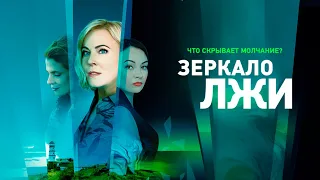 "Зеркало лжи"-Мария Куликова, Ольга Павловец (2023)