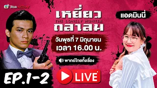 LIVE | เหยี่ยวถลาลม (THE LONELY HUNTER) EP.1-2 แอดมินมินนี่ | TVB Thai Action