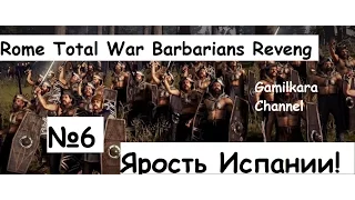Rome Total War [ MOD ] Месть Варваров 3 - Компания за Испанию №6