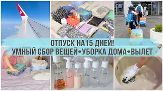 УЛЁТНЫЙ ВЛОГ✈️ умный и красивый сбор вещей, уборка перед отпуском, укладка бровей. День вылета