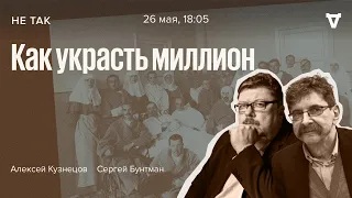 Дело о расхищении средств фонда для инвалидов / Не так / Алексей Кузнецов и Сергей Бунтман /26.05.22