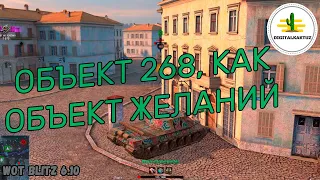 Объект 268 на кураже! Wot Blitz / Вот блиц Об 268 / Objec 268