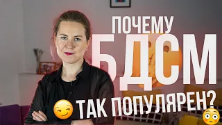 ПОЧЕМУ БДСМ ТАК ПОПУЛЯРЕН? / Екатерина Румянцева