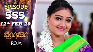 ROJA Serial | Episode 555 | 12th Feb 2020 | Priyanka | SibbuSuryan | SunTV Serial |Saregama TVShows