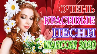 Вот Сборник Самые крутые Музыка Шансон! года 2020 💖 Новинки песни июль 2020💖 Топ песни года. 2020