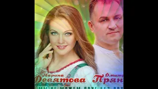 Марина Девятова и Дмитрий Прянов- Мы не можем друг без друга