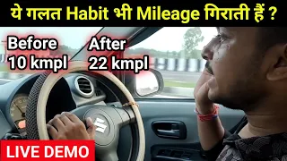 How to increase Car Mileage | Mileage 10 to 22 kmpl हो जायेगा 😎| ये गलत Habit भी Mileage गिराती हैं😲