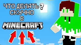 Что ДЕЛАТЬ Если Скучно В МАЙНКРАФТ ? ОТВЕТ ТУТ ! 💪