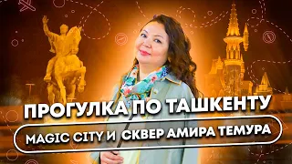 Ташкент глазами бишкекчанки