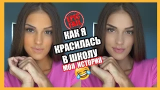 МОЙ МАКИЯЖ В ШКОЛУ | КАК Я КРАСИЛАСЬ НА УЧЕБУ | BACK TO SCHOOL| STORY TIME #1 |