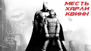 Batman Arkham City Дополнительное Прохождение -  Месть Харли Квинн