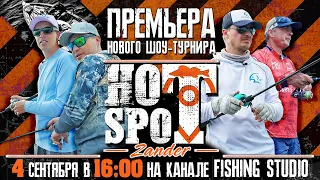 HOT SPOT Zander - шоу - турнир по ловле судака | ПРЕМЬЕРА 4 сентября в 16:00 по Москве