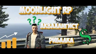 Moonlight RP | Все про рибалку та аквалангіста + розіграш на 100.000$!