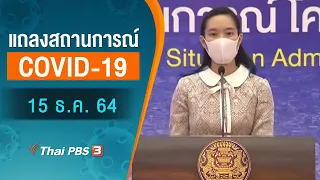 แถลงสถานการณ์ COVID-19 โดย ศบค. (15 ธ.ค. 64)