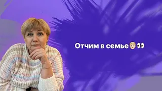 Отчим в семье, разные жизненные ситуации! 🧐☹️🤫