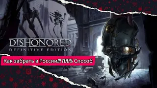 Как забирать Dishonored в России!!! Этот способ работает на 100%.