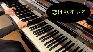 【ピアノ】恋はみずいろ L’amour est bleu / ポール・モーリア Paul Mauriat/ music by Andre Popp