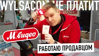 Работаю продавцом в М.Видео, Wylsacom больше не платит?