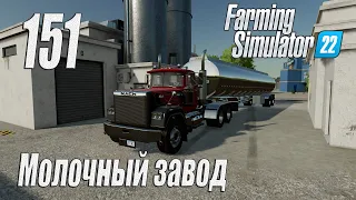 Farming Simulator 22 [карта Элмкрик], #151 Молочный завод