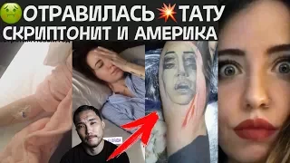 ОТРАВИЛАСЬ/ТАТУ/СКРИПТОНИТ/ОТДЫХ В АМЕРИКЕ/НАДЯ ДОРОФЕЕВА