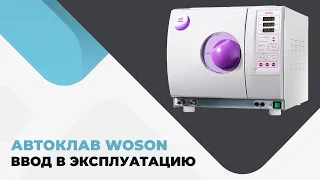 Автоклав WOSON.  Ввод в эксплуатацию