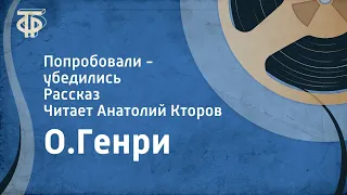 О.Генри. Попробовали - убедились. Рассказ. Читает Анатолий Кторов (1956)