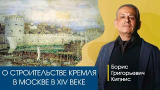 О строительстве белокаменного Кремля в Москве в XIV веке. Рассказывает Борис Кипнис.