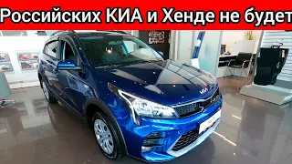 5 МИНУТ НАЗАД! АВТОМОБИЛЕЙ ХЕНДАЙ И КИА РОССИЙСКОЙ СБОРКИ БОЛЬШЕ НЕ БУДЕТ! ГАРАНТИЯ И ЗАПЧАСТИ!