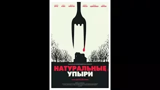 Натуральные упыри — Официальный трейлер HD