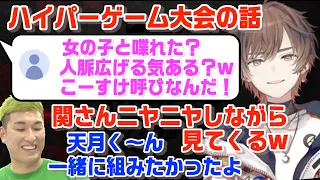 ハイパーゲーム大会の裏での関さんとのエピソードを嬉しそうに話す天月【天月/関優太/加藤純一/そらる/もこう/こーすけ/よしなま/切り抜き】