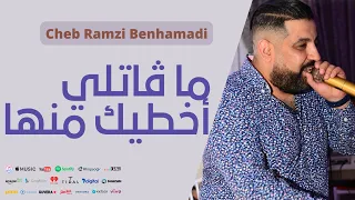 Cheb Ramzi live 2022 [ma gatli akhtike menha ] ما ڤاتلي أخطيك منها #objectif_1k_jaime