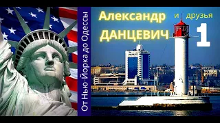 От Нью Йорка до Одессы (1часть) Александр Данцевич