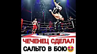 Чеченец удивил всех своим сальто во время боя 😱