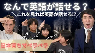 テレビ観ただけで英語ペラペラになった日本人３兄弟。。。