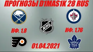 Баффало - Филадельфия / Виннипег - Торонто | Прогноз на матчи НХЛ 1 апреля 2021.