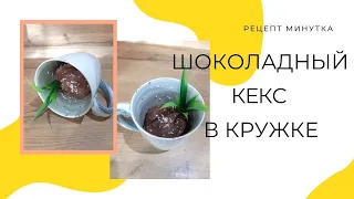 ❗️😲ОБАЛДЕННЫЙ ДЕСЕРТ ЗА ПАРУ МИНУТ! НЕЖНЫЙ ШОКОЛАДНЫЙ КЕКС В КРУЖКЕ! ☕️