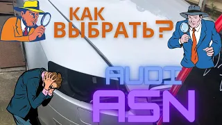 Советы при выборе двигателя ASN (BBJ) 3,0 бензин от Audi. Версия 2.