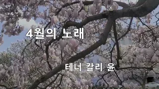 4월의 노래 (박목월시 김순애곡) videography by calli yun