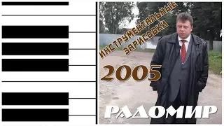 РАДОМИР - ИНСТРУМЕНТАЛЬНЫЕ ЗАРИСОВКИ 2005