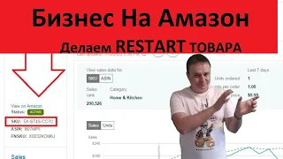 Бизнес на Амазон, Amazonc.ru Делаем Рестарт Листинга 10.01.2022,Торговля На Амазон, SKU ASIN RESTART