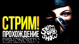 Dishonored 2 - СТРИМ ПРОХОЖДЕНИЕ И ОБЗОР! - ИГРА ВЫШЛА