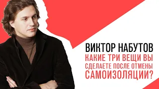 «С приветом, Набутов!», Интерактив, какие три вещи вы сделаете после отмены карантина