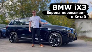 Наконец-то появился BMW, который смог | BMW iX3 | Электромобиль от BMW |