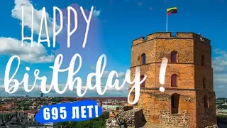 День рождения Вильнюса 2018 год. 695 лет городу