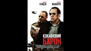 Кокаїновий барон - український трейлер