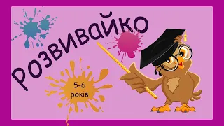 Розвиваючі завдання для дітей 5-6 років, розвиток пам’яті, логіка в граматиці, математика