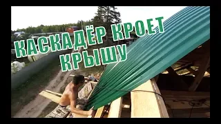 Каскадёр кроет крышу железом.