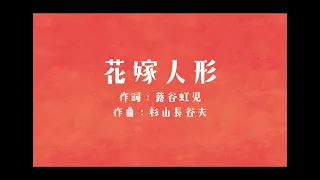 花嫁人形・ピアノ連弾　作詞：蕗藤虹児　作曲：杉山長谷夫