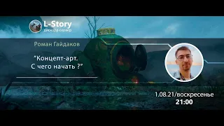 Роман Гайдаков: " Концепт арт.  С чего начать?"