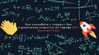 Скачивание с торрент без ограничения скорости МТС "Безлимитище" Октябрь 2019/ Февраль 2020 Работает!